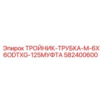 582400600 - ТРОЙНИК-ТРУБКА-M-6X6ODTXG-125МУФТА - Epiroc