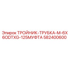 Комбинированный тройник-муфта 582400600 Epiroc с соединением XG-125