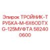 Комбинированный тройник-муфта 582400600 Epiroc с соединением XG-125