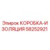 58252921 КОРОБКА-ИЗОЛЯЦИЯ Epiroc