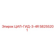 58255201 ЦИЛ-ГИД-3-4R Epiroc