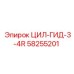 58255201 ЦИЛ-ГИД-3-4R Epiroc