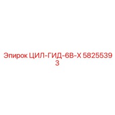 58255393 ЦИЛ-ГИД-6B-X Epiroc