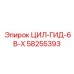 58255393 ЦИЛ-ГИД-6B-X Epiroc