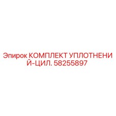58255897 КОМПЛЕКТ УПЛОТНЕНИЙ-ЦИЛ. Epiroc