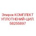 58255897 КОМПЛЕКТ УПЛОТНЕНИЙ-ЦИЛ. Epiroc