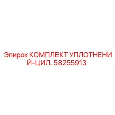 58255913 КОМПЛЕКТ УПЛОТНЕНИЙ-ЦИЛ. Epiroc