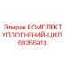 58255913 КОМПЛЕКТ УПЛОТНЕНИЙ-ЦИЛ. Epiroc