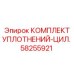 58255921 КОМПЛЕКТ УПЛОТНЕНИЙ-ЦИЛ. Epiroc