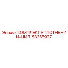 58255937 КОМПЛЕКТ УПЛОТНЕНИЙ-ЦИЛ. Epiroc