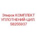 58255937 КОМПЛЕКТ УПЛОТНЕНИЙ-ЦИЛ. Epiroc