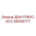 58256777 ДЕИ-ПЛЮС-АСС Epiroc