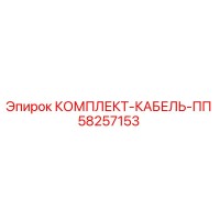 58257153 КОМПЛЕКТ-КАБЕЛЬ-ПП Epiroc