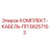 58257153 КОМПЛЕКТ-КАБЕЛЬ-ПП Epiroc
