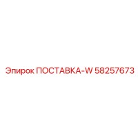 58257673 ПОСТАВКА-W Epiroc