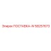 58257673 ПОСТАВКА-W Epiroc