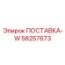 58257673 ПОСТАВКА-W Epiroc