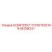 58258241 КОМПЛЕКТ УПЛОТНЕНИЯ Epiroc