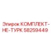 58259449 КОМПЛЕКТ-НЕ-ТУРК Epiroc