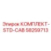 58259713 КОМПЛЕКТ-STD-CAB Epiroc