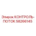 58266145 КОНТРОЛЬ-ПОТОК Epiroc