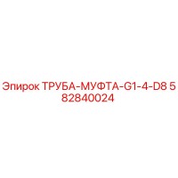582840024 ТРУБА-МУФТА-G1-4-D8 Epiroc