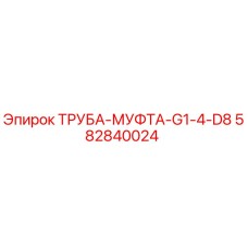 582840024 ТРУБА-МУФТА-G1-4-D8 Epiroc
