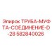 582840026 ТРУБА-МУФТА-СОЕДИНЕНИЕ-D-28 Epiroc