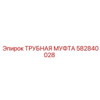 582840028 ТРУБНАЯ МУФТА Epiroc