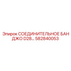 582840053 СОЕДИНИТЕЛЬНОЕ БАНДЖО D28 Epiroc