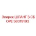58319193 ШЛАНГ В СБОРЕ Эпирок