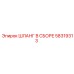 58319313 ШЛАНГ В СБОРЕ Эпирок