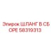 58319313 ШЛАНГ В СБОРЕ Эпирок