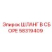 58319409 ШЛАНГ В СБОРЕ Эпирок