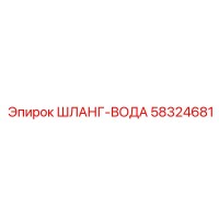 58324681 ШЛАНГ-ВОДА Эпирок