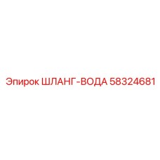 58324681 ШЛАНГ-ВОДА Эпирок