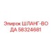 58324681 ШЛАНГ-ВОДА Эпирок
