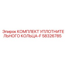 58326785 КОМПЛЕКТ УПЛОТНИТЕЛЬНОГО КОЛЬЦА-F Epiroc
