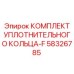 58326785 КОМПЛЕКТ УПЛОТНИТЕЛЬНОГО КОЛЬЦА-F Epiroc