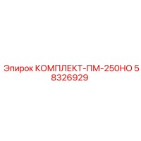 58326929 КОМПЛЕКТ-ПМ-250НО Epiroc