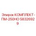 58326929 КОМПЛЕКТ-ПМ-250НО Epiroc