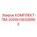 58326953 КОМПЛЕКТ-ПМ-2000Н Epiroc
