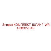 58327049 КОМПЛЕКТ-ШЛАНГ-WRA Epiroc