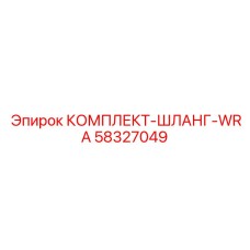 58327049 КОМПЛЕКТ-ШЛАНГ-WRA Epiroc