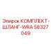 58327049 КОМПЛЕКТ-ШЛАНГ-WRA Epiroc