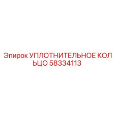 58334113 Уплотнительное кольцо Epiroc