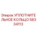 58334113 Уплотнительное кольцо Epiroc