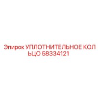 58334121 Уплотнительное кольцо Epiroc