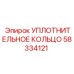 58334121 Уплотнительное кольцо Epiroc