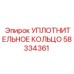 58334361 Уплотнительное кольцо Epiroc
